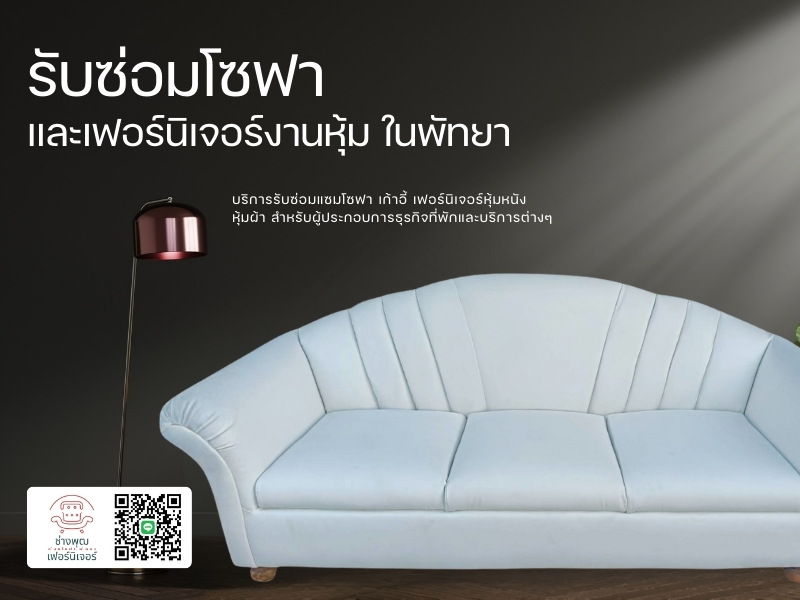 รับซ่อมโซฟา และเฟอร์นิเจอร์งานหุ้ม ในพัทยา