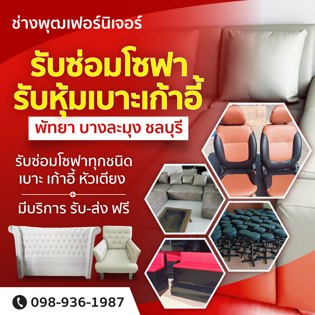 รับซ่อมโซฟา พัทยา ชลบุรี - ช่างพุฒเฟอร์นิเจอร์